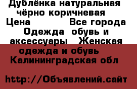 Дублёнка натуральная  чёрно-коричневая. › Цена ­ 4 500 - Все города Одежда, обувь и аксессуары » Женская одежда и обувь   . Калининградская обл.